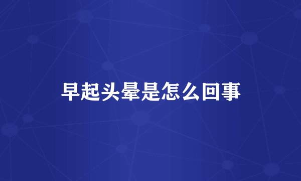 早起头晕是怎么回事