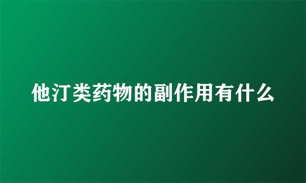 他汀类药物的副作用有什么