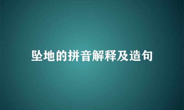 坠地的拼音解释及造句