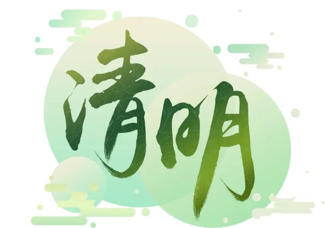 寒食节和清明节的区别 寒食节和清明节的不同之处