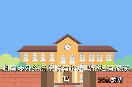 湖南涉外经济学院论坛，湖南涉外经济学院论坛英语三级没过拿不到学位证吗