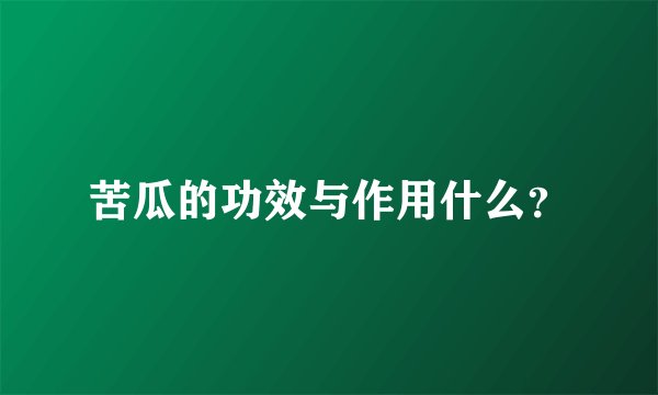苦瓜的功效与作用什么？