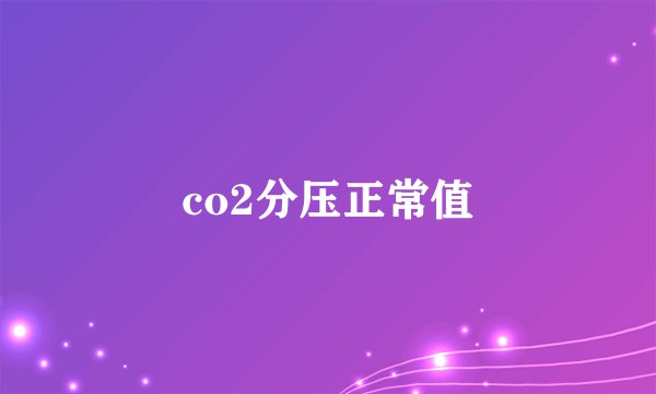 co2分压正常值