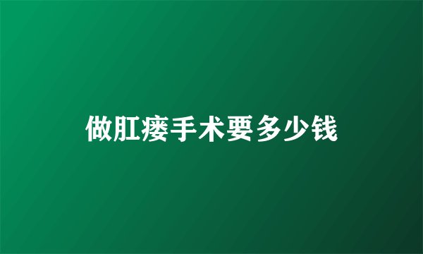 做肛瘘手术要多少钱