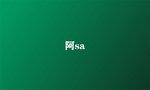 阿sa