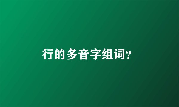 行的多音字组词？