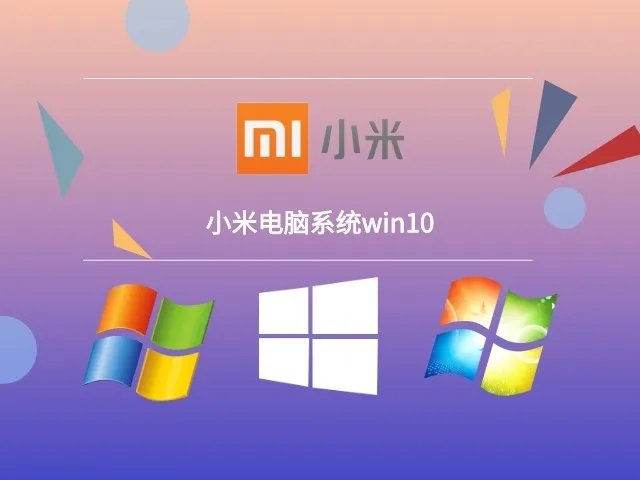 小米电脑系统