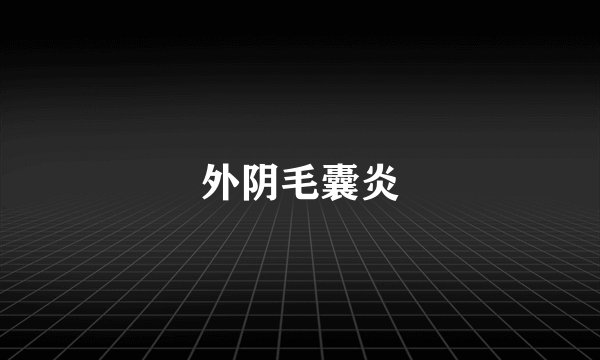 外阴毛囊炎