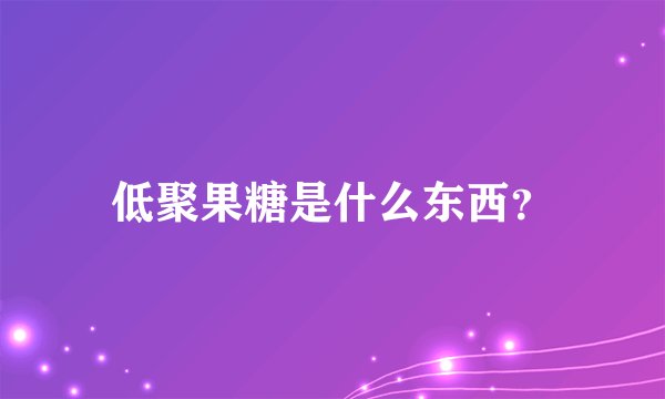 低聚果糖是什么东西？