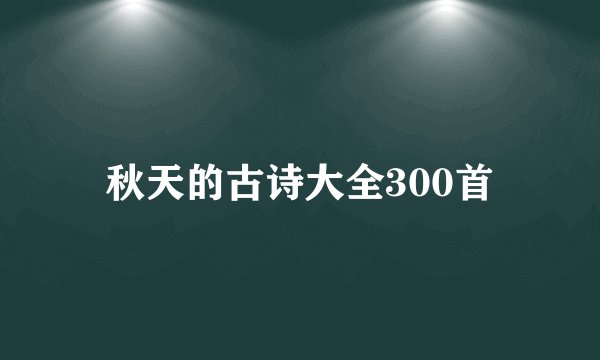 秋天的古诗大全300首