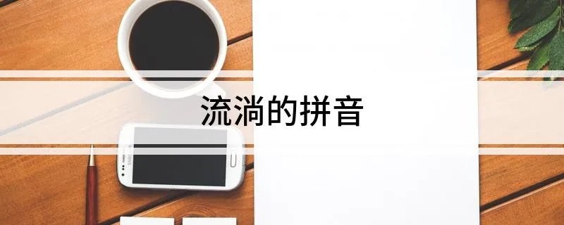 流淌的拼音