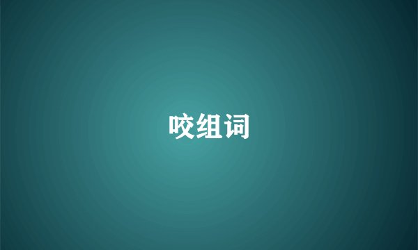 咬组词