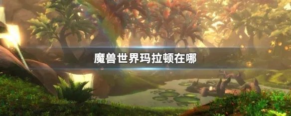 魔兽世界玛拉顿在哪