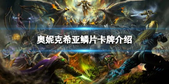 《炉石传说》奥妮克希亚鳞片怎么样 奥妮克希亚鳞片效果一览