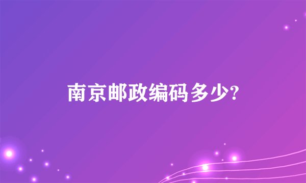 南京邮政编码多少?