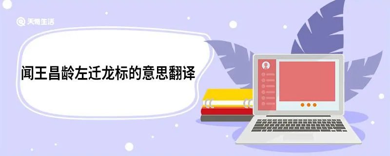 闻王昌龄左迁龙标的意思翻译