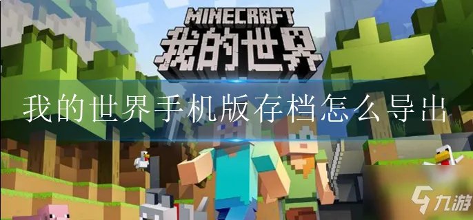 我的世界手机版存档如何导出 存档导出教程攻略