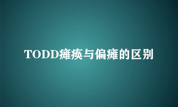 TODD瘫痪与偏瘫的区别