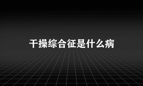 干操综合征是什么病