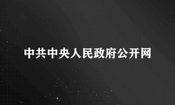 中共中央人民政府公开网