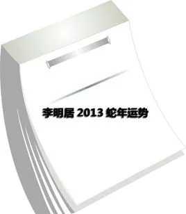 李明居2013蛇年运势的李居明2013蛇年运势内容简介