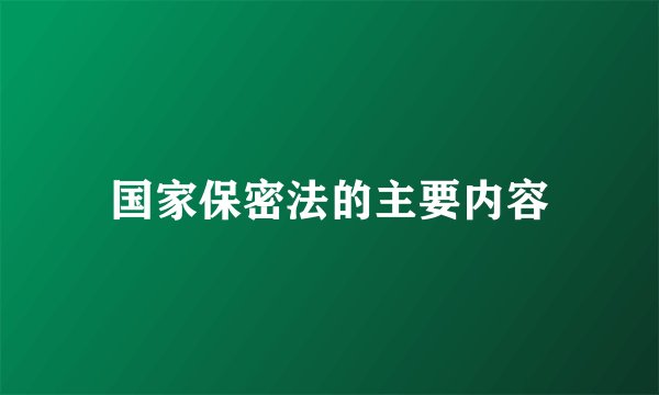 国家保密法的主要内容