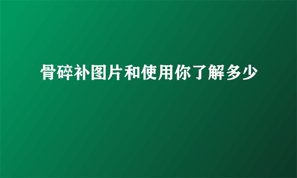骨碎补图片和使用你了解多少