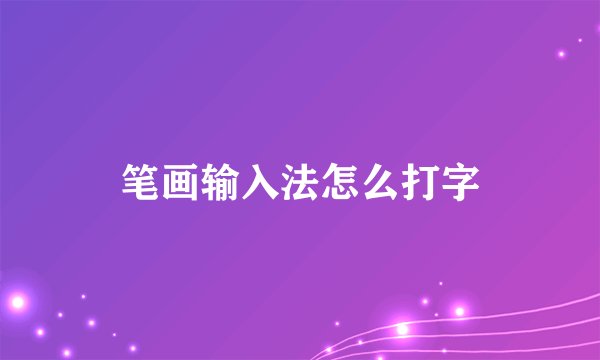 笔画输入法怎么打字