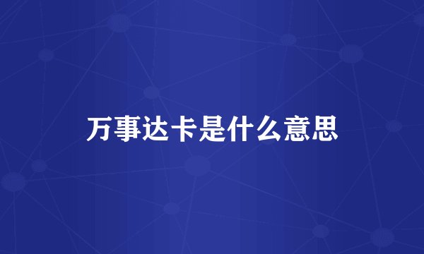 万事达卡是什么意思