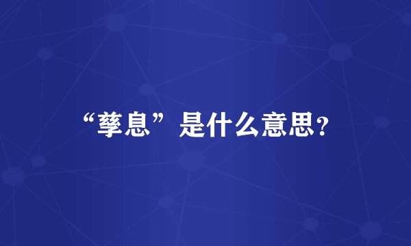 “孳息”是什么意思？