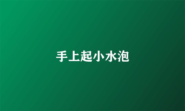 手上起小水泡