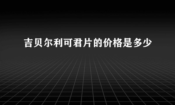 吉贝尔利可君片的价格是多少