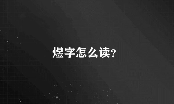 煜字怎么读？