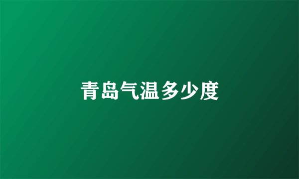 青岛气温多少度
