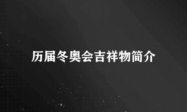 历届冬奥会吉祥物简介
