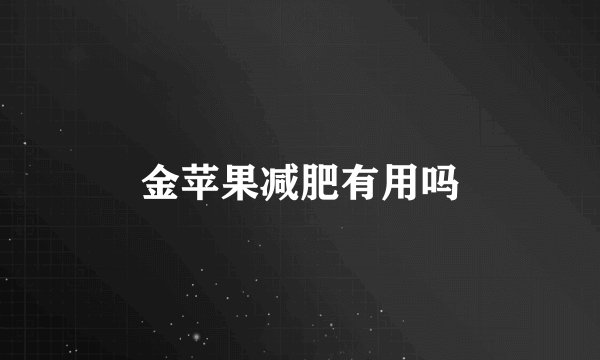 金苹果减肥有用吗