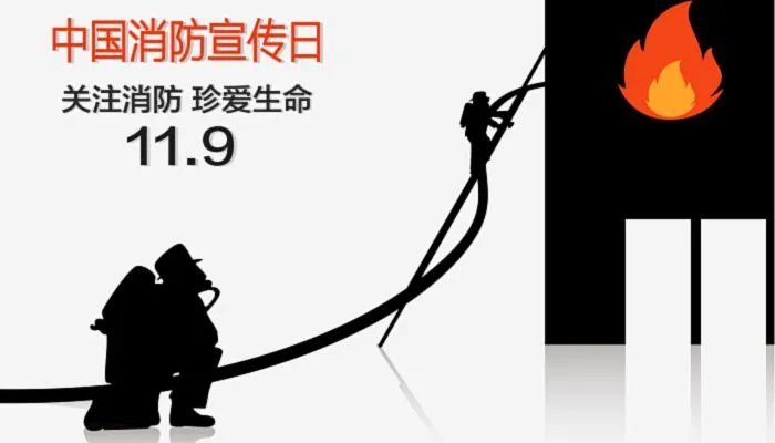 2022全国消防日主题是什么