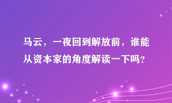 马云，一夜回到解放前，谁能从资本家的角度解读一下吗？