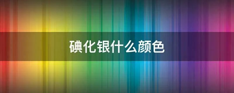 碘化银什么颜色