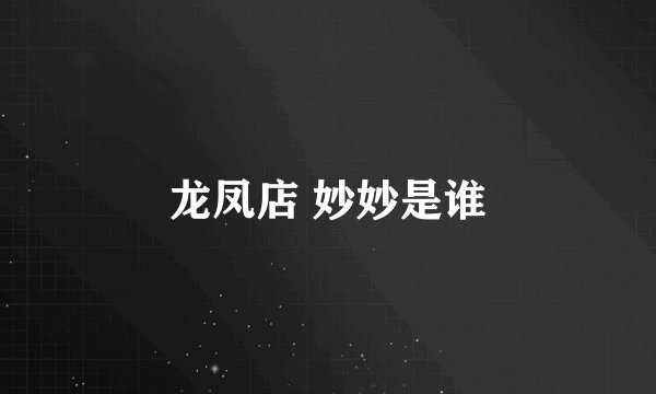 龙凤店 妙妙是谁
