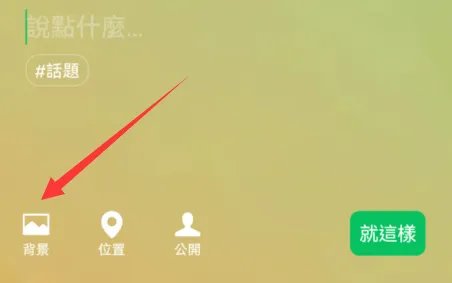 微信背景墙图片怎么设置