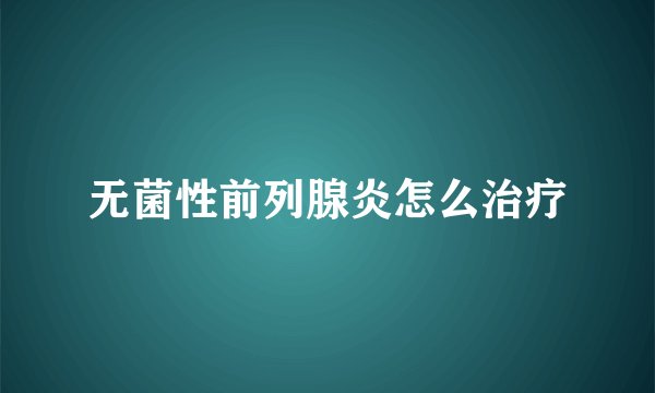 无菌性前列腺炎怎么治疗