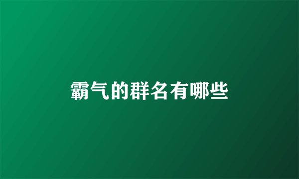 霸气的群名有哪些