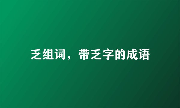 乏组词，带乏字的成语