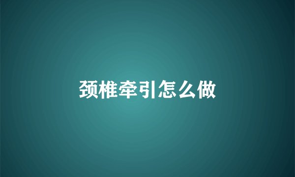 颈椎牵引怎么做