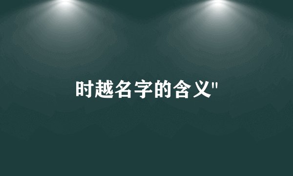 时越名字的含义