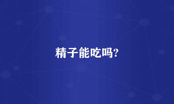 精子能吃吗?