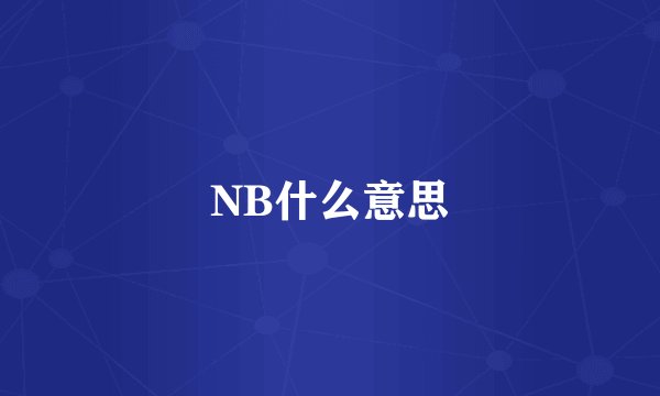 NB什么意思
