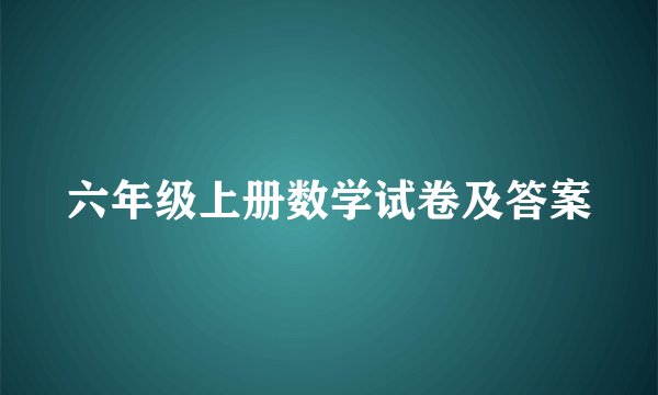 六年级上册数学试卷及答案