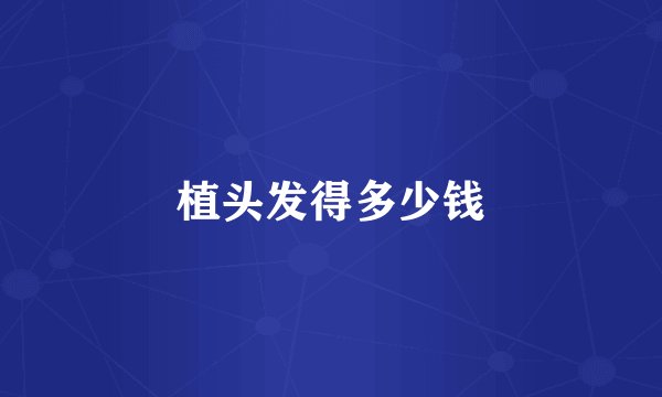 植头发得多少钱